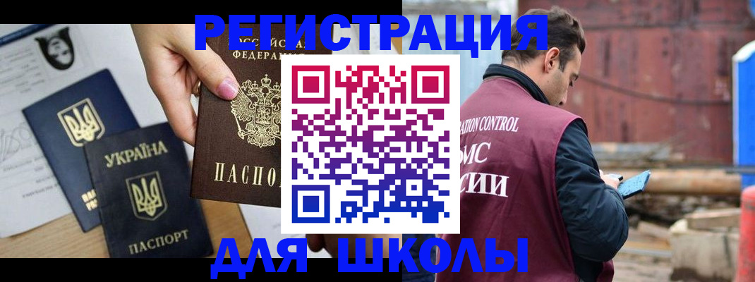 временная регистрация для школы в Рыльске